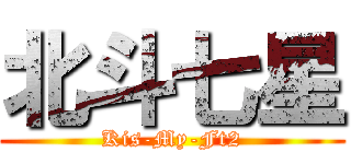 北斗七星 (Kis-My-Ft2)