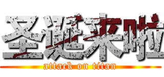 圣诞来啦 (attack on titan)