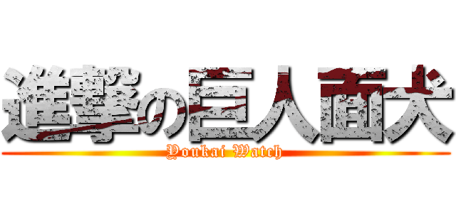 進撃の巨人面犬 (Youkai Watch)