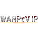 ＷＡＲＰでＶＩＰ (attack on titan)