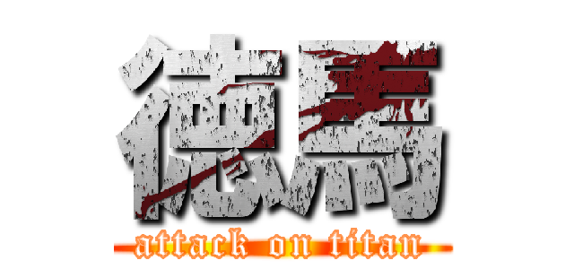 徳馬 (attack on titan)