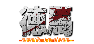 徳馬 (attack on titan)