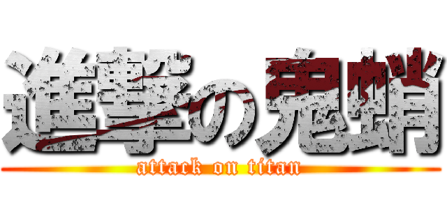 進撃の鬼蛸 (attack on titan)