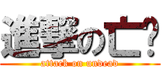 進撃の亡灵 (attack on undead)