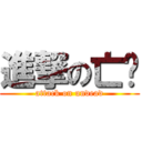 進撃の亡灵 (attack on undead)