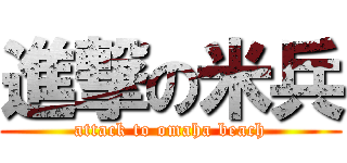 進撃の米兵 (attack to omaha beach)