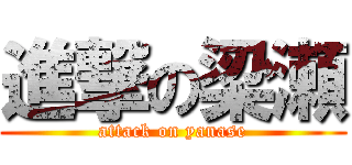 進撃の梁瀬 (attack on yanase)