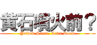 黄石噴火前？ (Yellow Stone. Lava Doom)