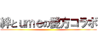 絆とｕｍｅの愛方コラボ ()