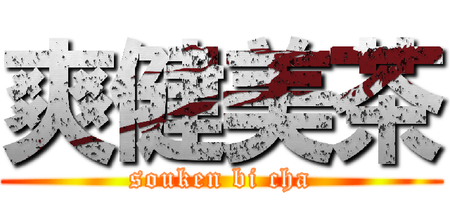 爽健美茶 (souken bi cha)