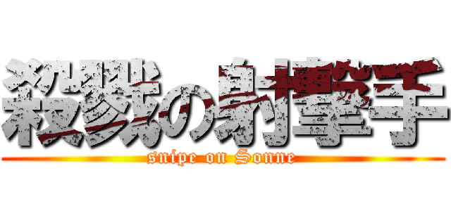 殺戮の射撃手 (snipe on Sonne)