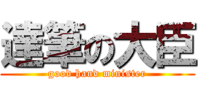 達筆の大臣 (good hand minister)