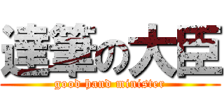 達筆の大臣 (good hand minister)