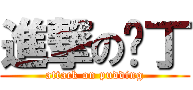 進撃の佈丁 (attack on pudding)