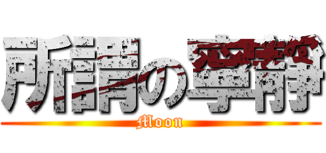 所謂の寧靜 (Moon)