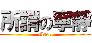 所謂の寧靜 (Moon)