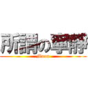 所謂の寧靜 (Moon)