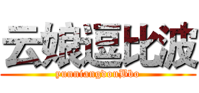 云娘逗比波 (yunniangdouBbo)