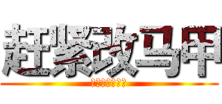 赶紧改马甲 (不改马甲砍了你)