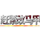 赶紧改马甲 (不改马甲砍了你)
