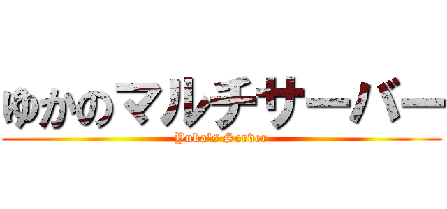 ゆかのマルチサーバー (Yuka's Server)