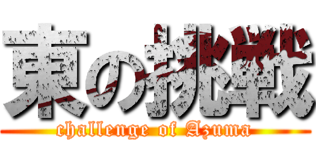 東の挑戦 (challenge of Azuma)