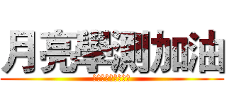 月亮學測加油 (沒考上台大就殺了你)