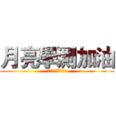 月亮學測加油 (沒考上台大就殺了你)