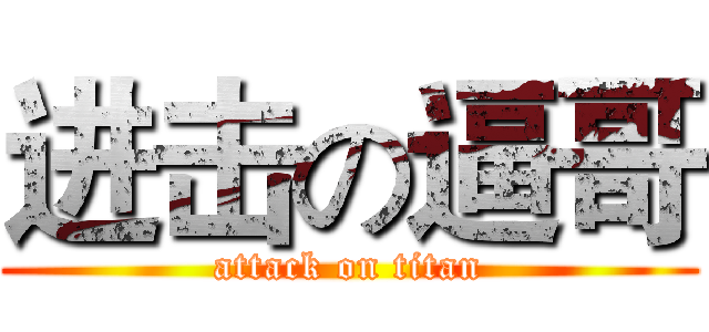 进击の逼哥 (attack on titan)