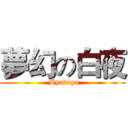 夢幻の白夜 ( Byakuya)