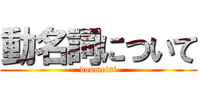 動名詞について (doumeisi)