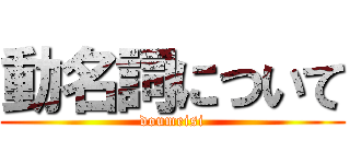 動名詞について (doumeisi)