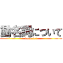 動名詞について (doumeisi)