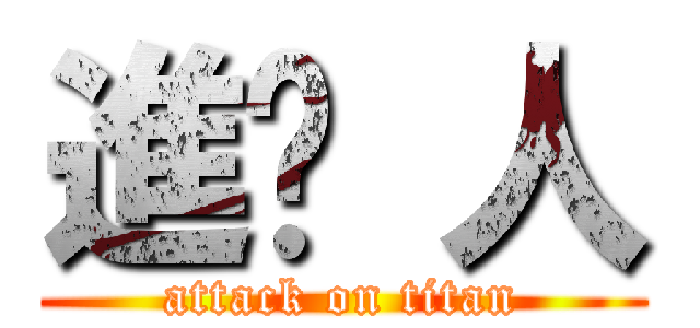 進ㄎ 人 (attack on titan)