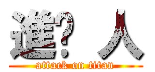 進ㄎ 人 (attack on titan)