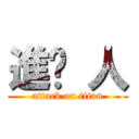 進ㄎ 人 (attack on titan)