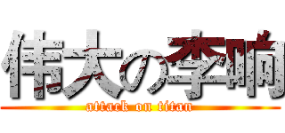 伟大の李响 (attack on titan)