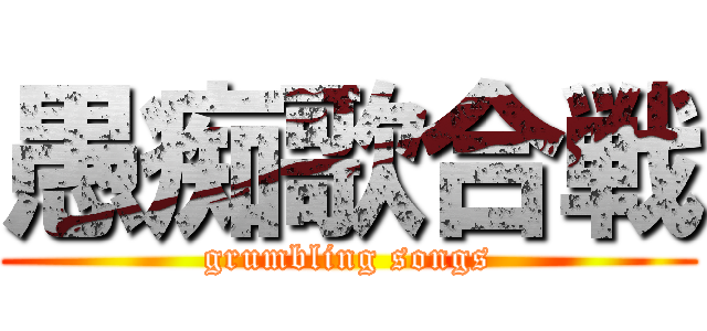 愚痴歌合戦 (grumbling songs)