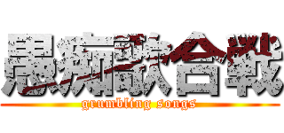 愚痴歌合戦 (grumbling songs)