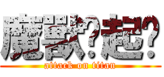 魔獸搞起啊 (attack on titan)