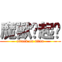 魔獸搞起啊 (attack on titan)