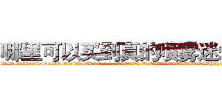 哪里可以买到真的喷雾迷幻药 (哪里可以买到真的喷雾迷幻药【电-话151x68344x817-Q1065427042元-吉-药-业】我们做的是长期生意,靠的是老客户长期支持 哪里可以买到真的喷雾迷幻药在发表了一篇http://sngk.net/2V1eHG

参考消息网我们做的是长期生意,靠的是老客户长期支持也许我们早该意识到，就连鲍勃·霍斯金斯（金球奖戏剧类电影男主角 
)