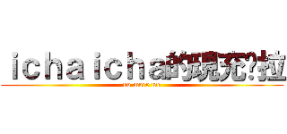 ｉｃｈａｉｃｈａ的現充烤拉 (no more me)