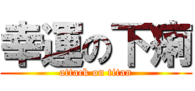 幸運の下痢 (attack on titan)