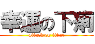 幸運の下痢 (attack on titan)