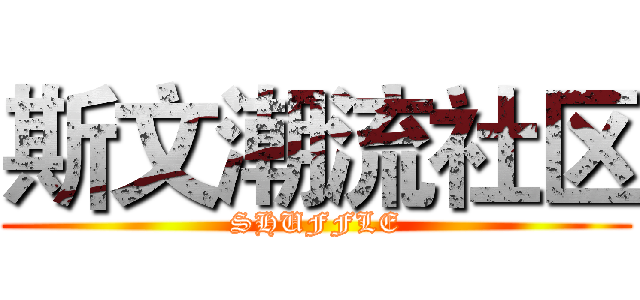 斯文潮流社区 (SHUFFLE)