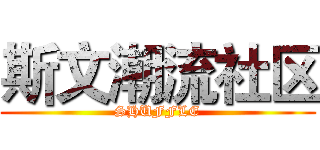 斯文潮流社区 (SHUFFLE)