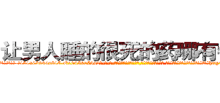 让男人睡的很死的药哪有销售 (让男人睡的很死的药哪有销售【电-话151x68344x817-Q1065427042元-吉-药-业】我们做的是长期生意,靠的是老客户长期支持 让男人睡的很死的药哪有销售在发表了一篇http://sngk.net/vVjJSQ

参考消息网我们做的是长期生意,靠的是老客户长期支持也许我们早该意识到，就连鲍勃·霍斯金斯（金球奖戏剧类电影男主角 
)