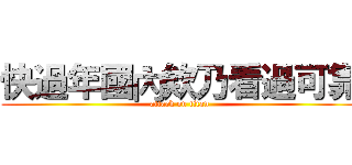 快過年國內欸乃看過可靠 (attack on titan)