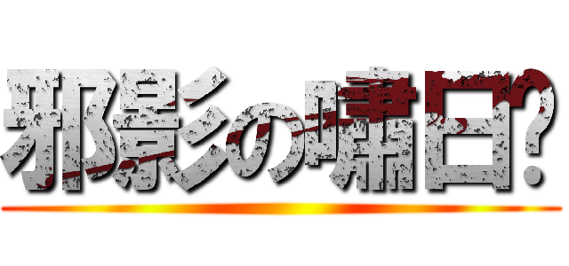 邪影の嘯日猋 ()